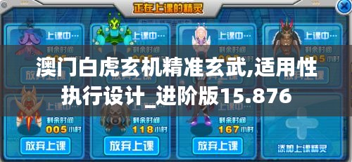 澳门白虎玄机精准玄武,适用性执行设计_进阶版15.876