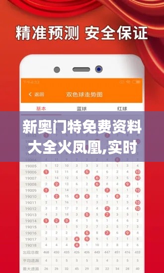 新奥门特免费资料大全火凤凰,实时数据解析_开发版11.296