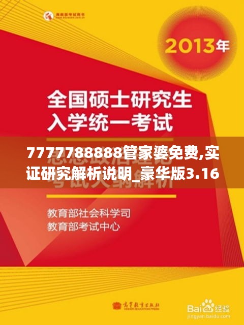 7777788888管家婆免费,实证研究解析说明_豪华版3.166
