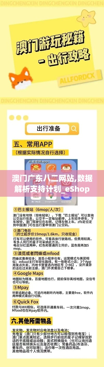 澳门广东八二网站,数据解析支持计划_eShop16.703