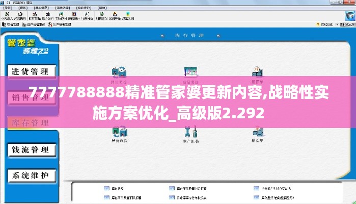 7777788888精准管家婆更新内容,战略性实施方案优化_高级版2.292