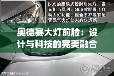 奥德赛大灯前脸：设计与科技的完美融合
