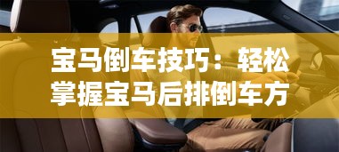 宝马倒车技巧:轻松掌握宝马后排倒车方法