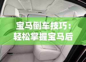宝马倒车技巧:轻松掌握宝马后排倒车方法
