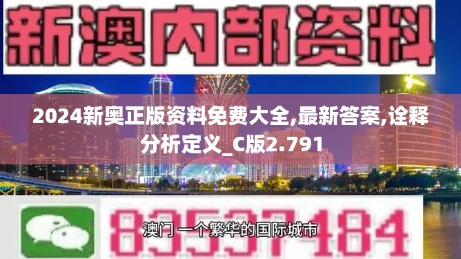 2024新奥正版资料免费大全,最新答案,诠释分析定义_C版2.791