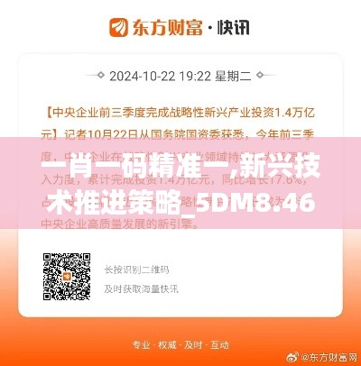 一肖一码精准一,新兴技术推进策略_5DM8.463