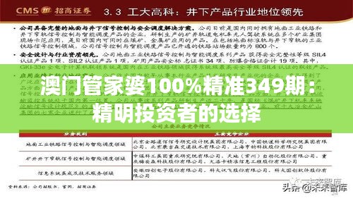 澳门管家婆100%精准349期:精明投资者的选择