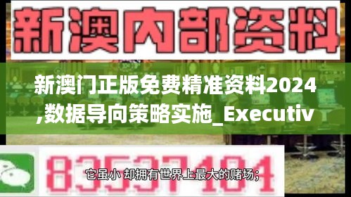 新澳门正版免费精准资料2024,数据导向策略实施_Executive17.595