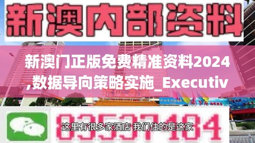 新澳门正版免费精准资料2024,数据导向策略实施_Executive17.595