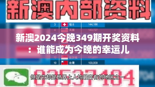 新澳2024今晚349期开奖资料:谁能成为今晚的幸运儿