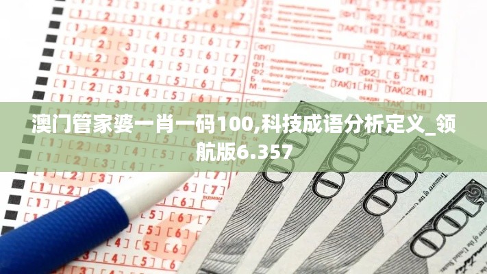 澳门管家婆一肖一码100,科技成语分析定义_领航版6.357