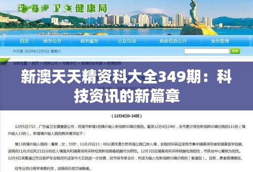 新澳天天精资科大全349期:科技资讯的新篇章