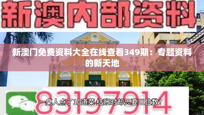 新澳门免费资料大全在线查看349期:专题资料的新天地