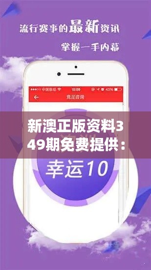 新澳正版资料349期免费提供:获取最新知资讯的绝佳机会