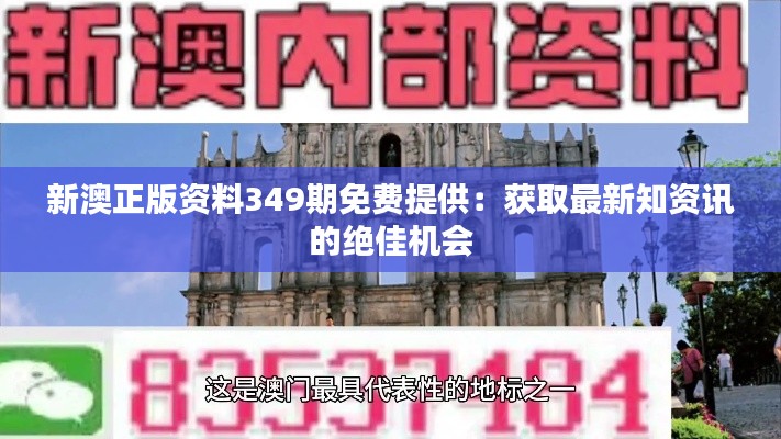 新澳正版资料349期免费提供:获取最新知资讯的绝佳机会