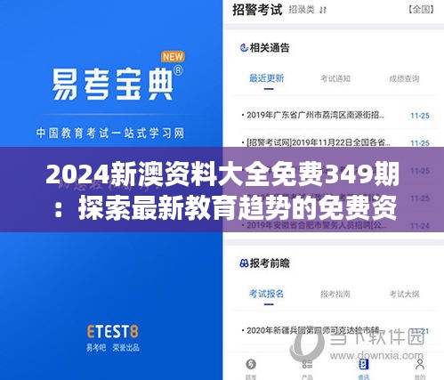 2024新澳资料大全免费349期:探索最新教育趋势的免费资源