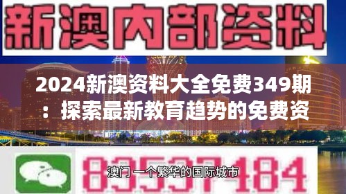 2024新澳资料大全免费349期:探索最新教育趋势的免费资源