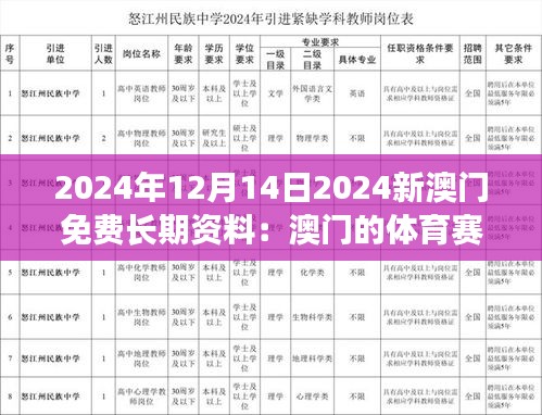 2024年12月14日2024新澳门免费长期资料:澳门的体育赛事与文化交流
