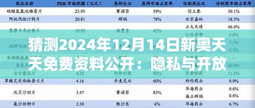 猜测2024年12月14日新奥天天免费资料公开:隐私与开放数据的平衡