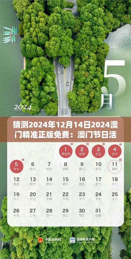 猜测2024年12月14日2024澳门精准正版免费:澳门节日活动的免费狂欢前瞻