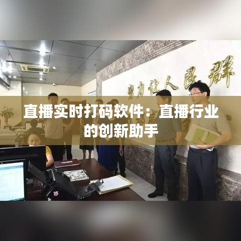 直播实时打码软件:直播行业的创新助手
