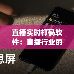 直播实时打码软件:直播行业的创新助手