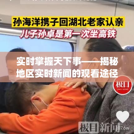 实时掌握天下事——揭秘地区实时新闻的观看途径