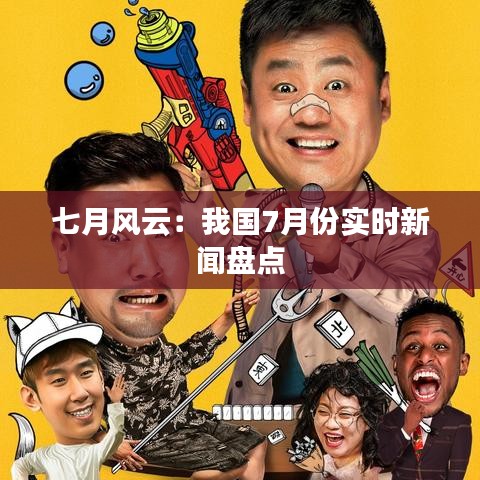 七月风云:我国7月份实时新闻盘点