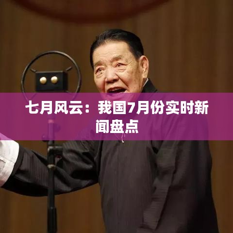 七月风云:我国7月份实时新闻盘点