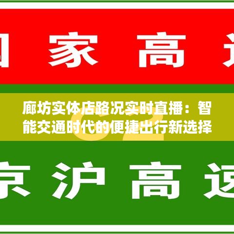 廊坊实体店路况实时直播：智能交通时代的便捷出行新选择