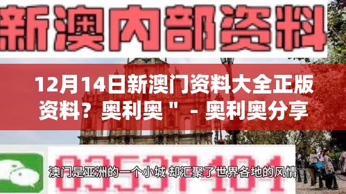 12月14日新澳门资料大全正版资料？奥利奥＂ - 奥利奥分享澳门资料大全的精髓