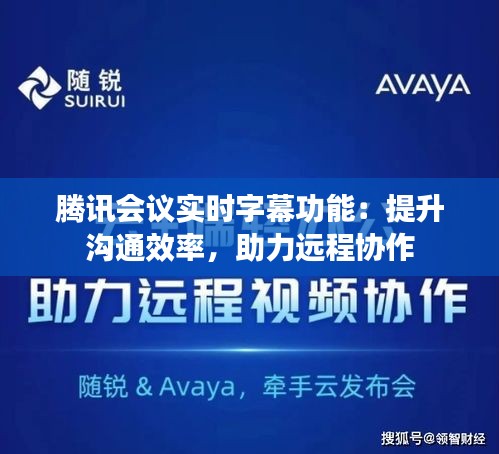 腾讯会议实时字幕功能:提升沟通效率,助力远程协作