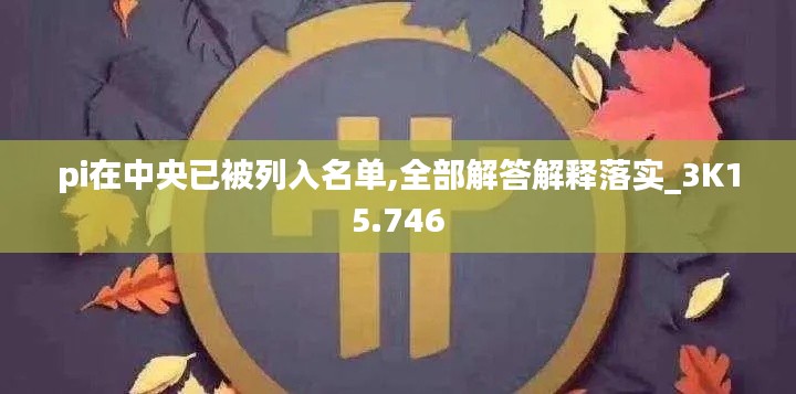 pi在中央已被列入名单,全部解答解释落实_3K15.746