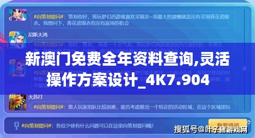 新澳门免费全年资料查询,灵活操作方案设计_4K7.904