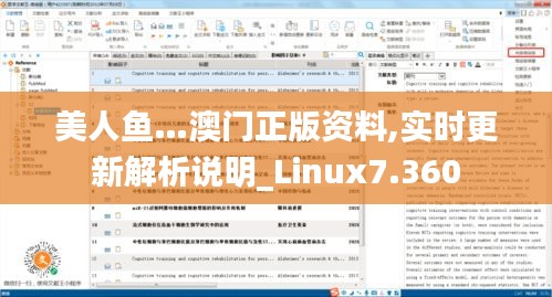 美人鱼…澳门正版资料,实时更新解析说明_Linux7.360