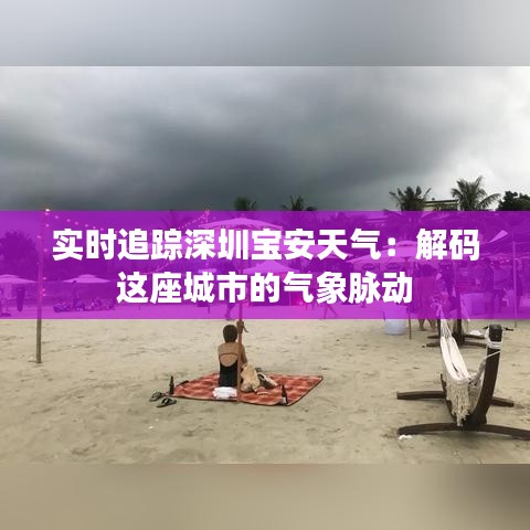 实时追踪深圳宝安天气：解码这座城市的气象脉动
