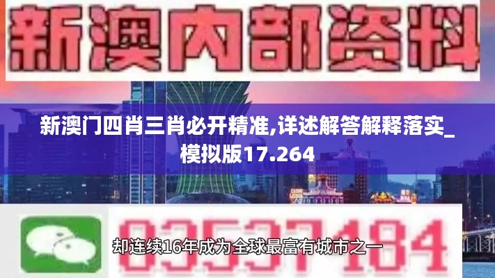 新澳门四肖三肖必开精准,详述解答解释落实_模拟版17.264
