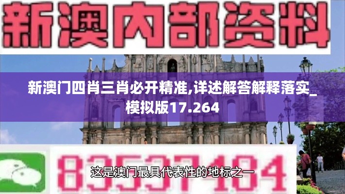 新澳门四肖三肖必开精准,详述解答解释落实_模拟版17.264