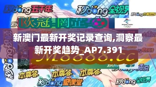 新澳门最新开奖记录查询,洞察最新开奖趋势_AP7.391