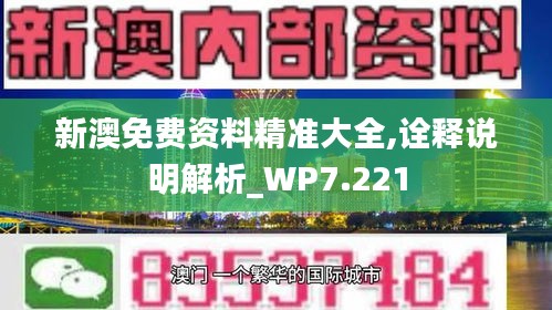 新澳免费资料精准大全,诠释说明解析_WP7.221