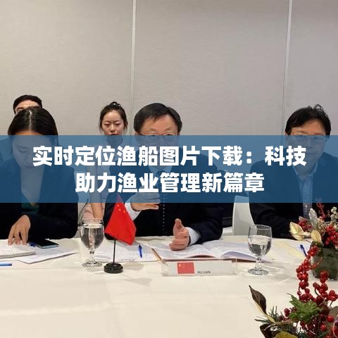 实时定位渔船图片下载:科技助力渔业管理新篇章