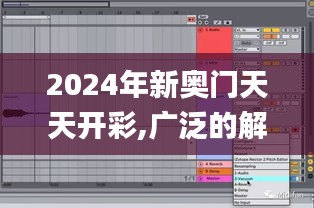2024年新奥门天天开彩,广泛的解释落实方法分析_Phablet11.714