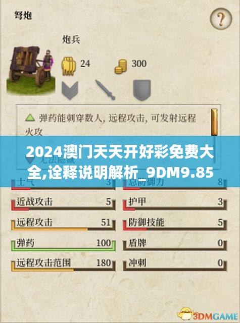 2024澳门天天开好彩免费大全,诠释说明解析_9DM9.851