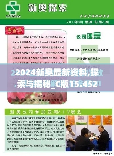 2024新奥最新资料,探索与揭秘_C版15.452