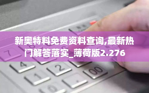 新奥特料免费资料查询,最新热门解答落实_薄荷版2.276