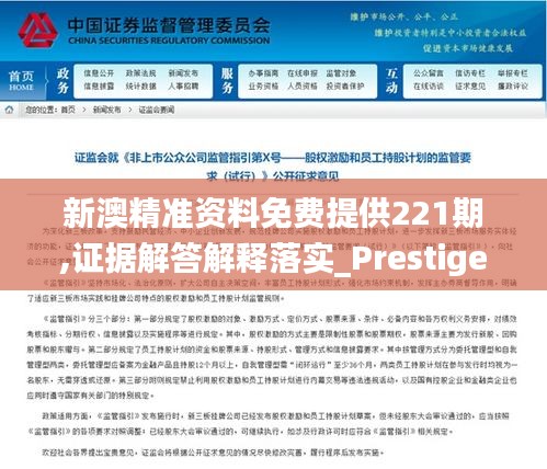 新澳精准资料免费提供221期,证据解答解释落实_Prestige9.479