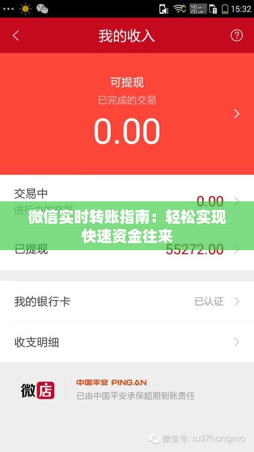 微信实时转账指南:轻松实现快速资金往来