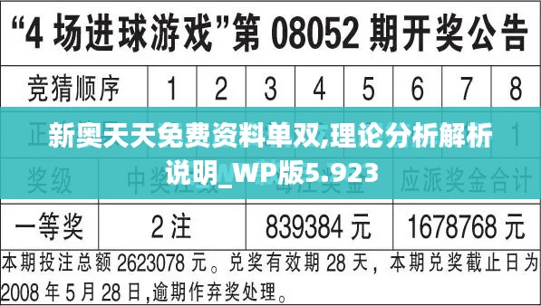 新奥天天免费资料单双,理论分析解析说明_WP版5.923