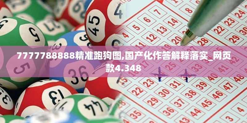 7777788888精准跑狗图,国产化作答解释落实_网页款4.348