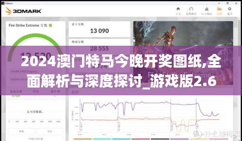 2024澳门特马今晚开奖图纸,全面解析与深度探讨_游戏版2.618